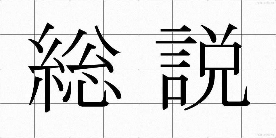総説 (そうせつ)