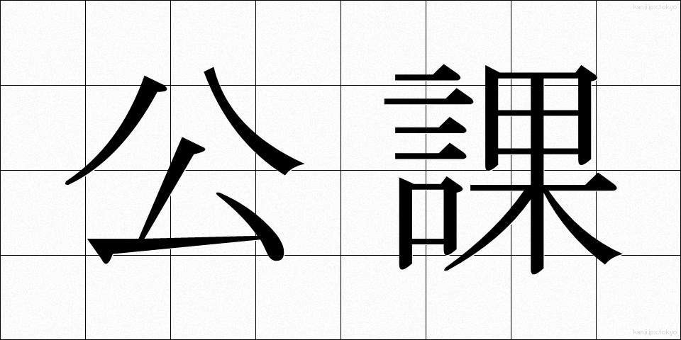 公課 (こうか)