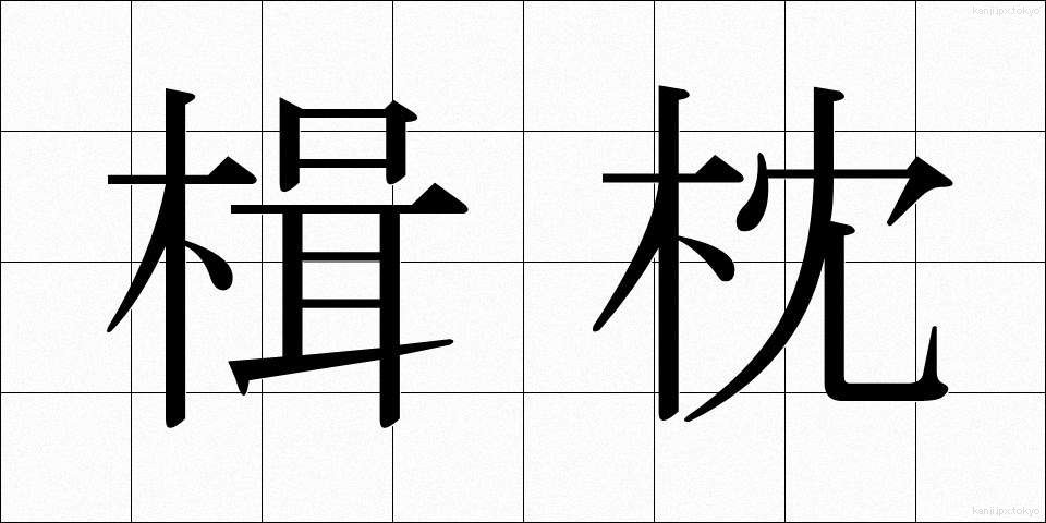 楫枕 (かじまくら)