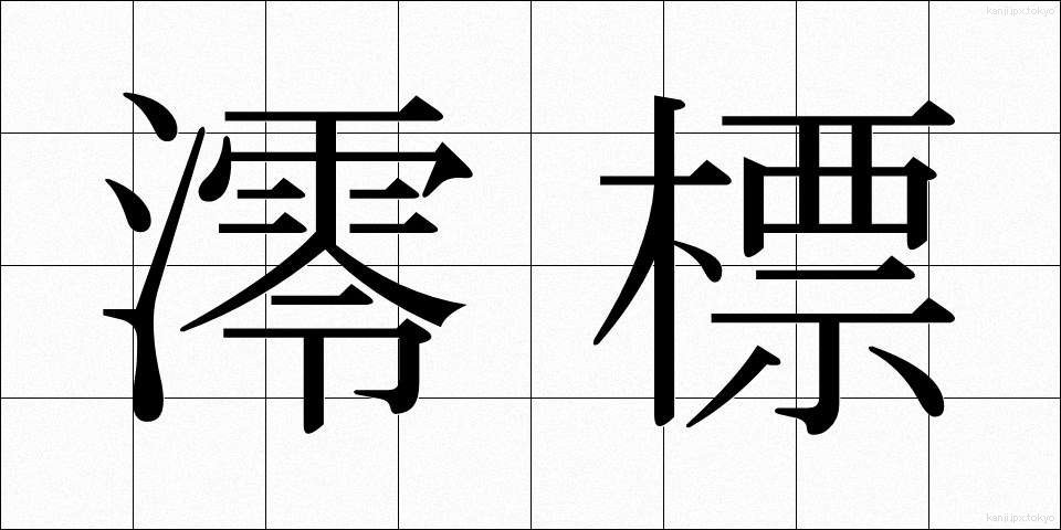 澪標 (みおつくし)