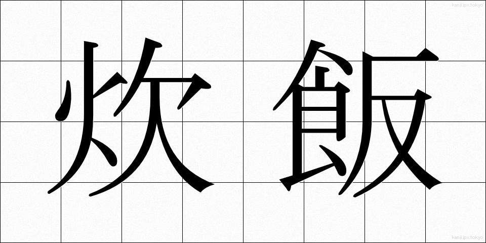 炊飯 (すいはん)
