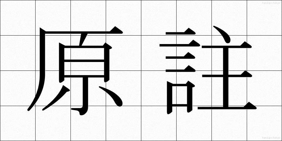 原註 (げんちゅう)
