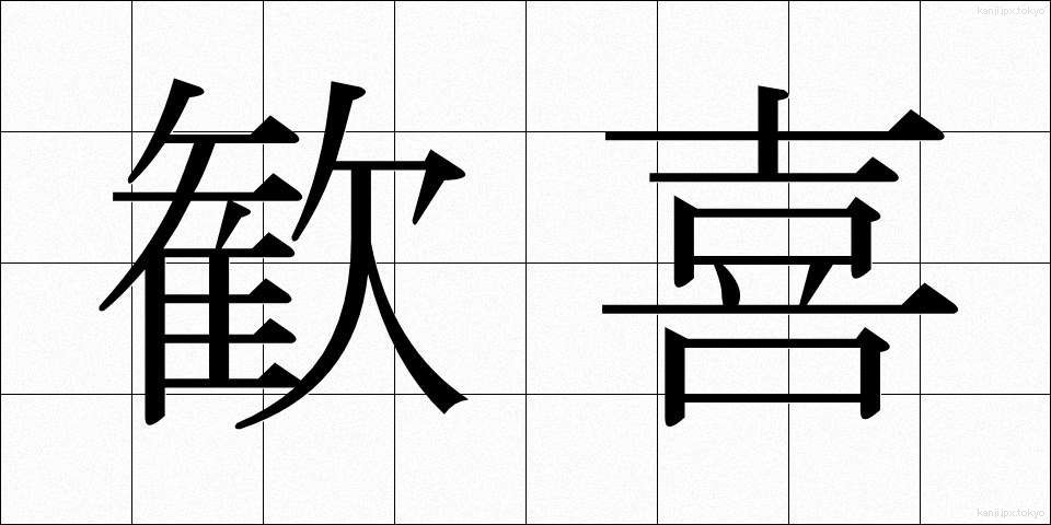 歓喜 (かんき)