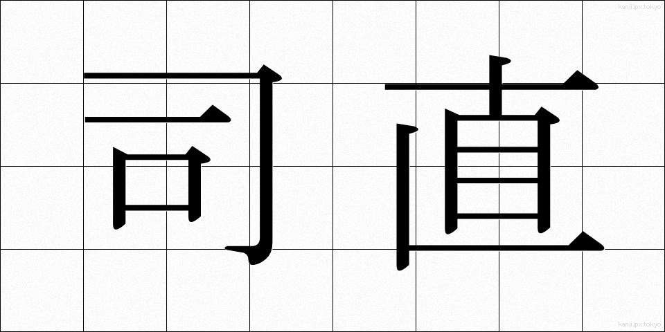 司直 (しちょく)