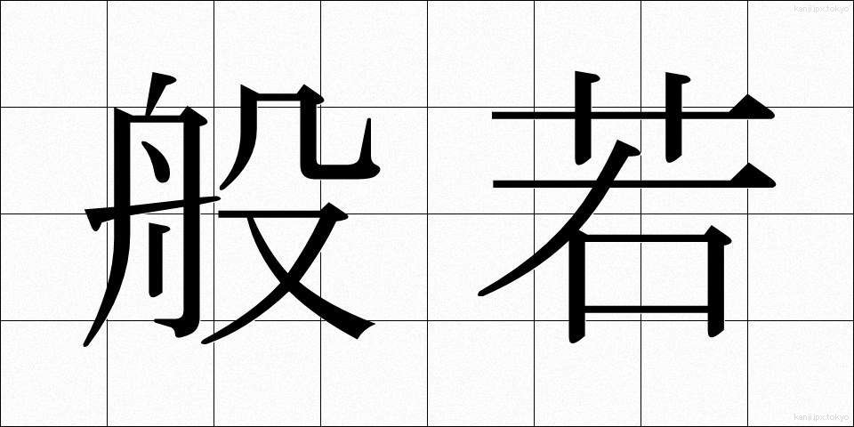 般若 (はんにゃ)