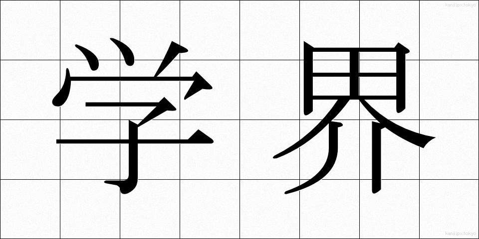 学界 (がっかい)