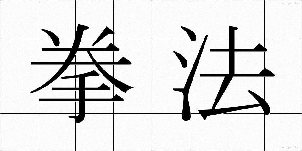 拳法 (けんぽう)