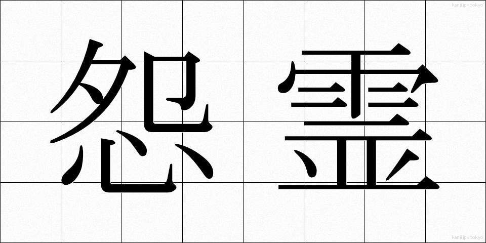 怨霊 (おんりょう)