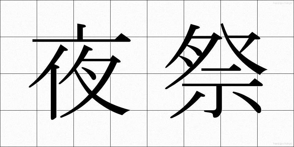 夜祭 (よまつり)