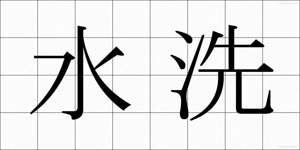 水洗 (すいせん)