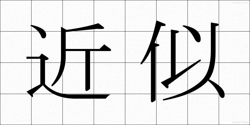 近似 (きんじ)