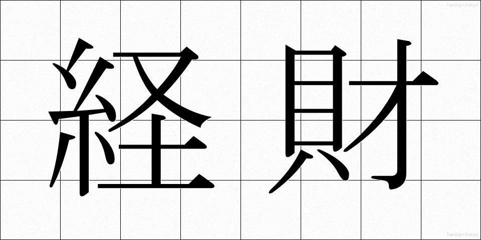 経財 (けいざい)