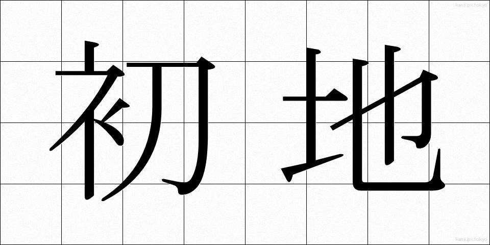 初地 (しょち)