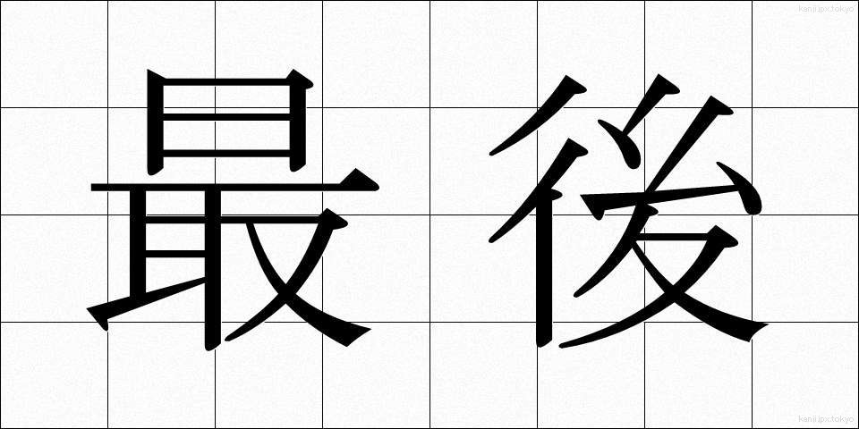 最後 (さいご)
