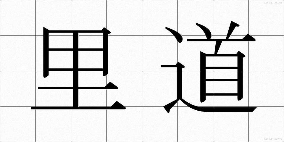里道 (さとみち)