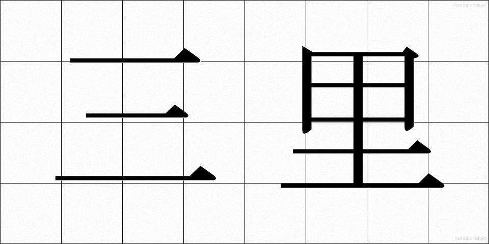 三里 (さんり)