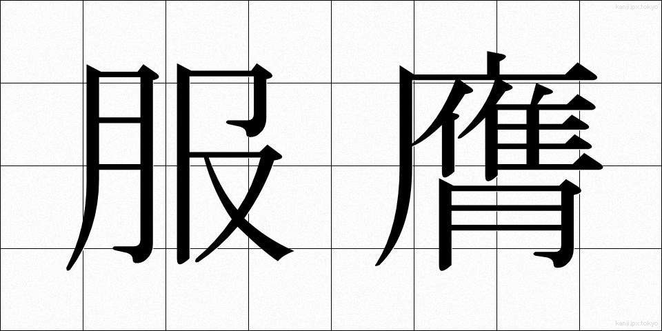 服膺 (ふくよう)