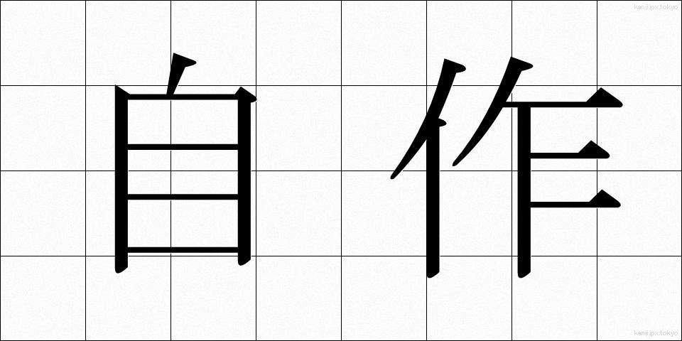自作 (じさく)