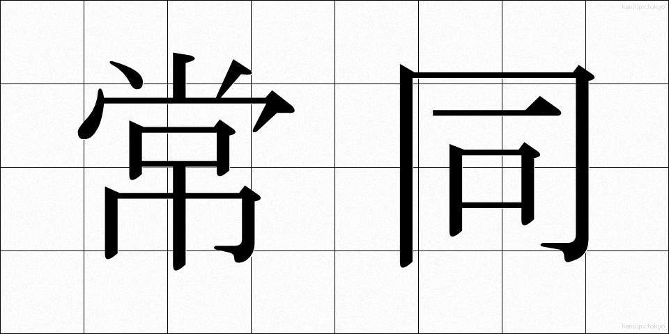 常同 (じょうどう)