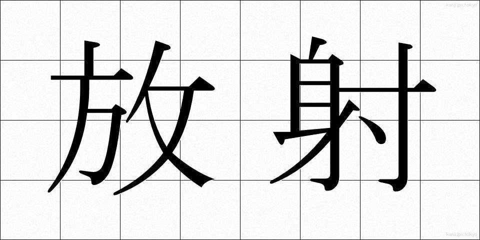 放射 (ほうしゃ)