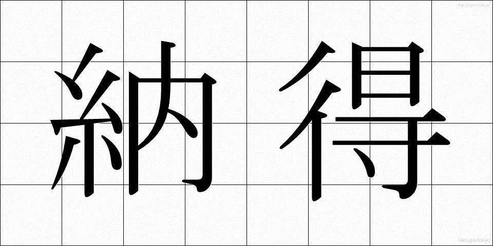 納得 (なっとく)
