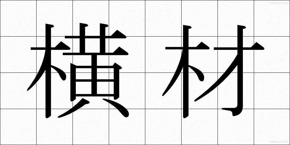 横材 (よこざい)