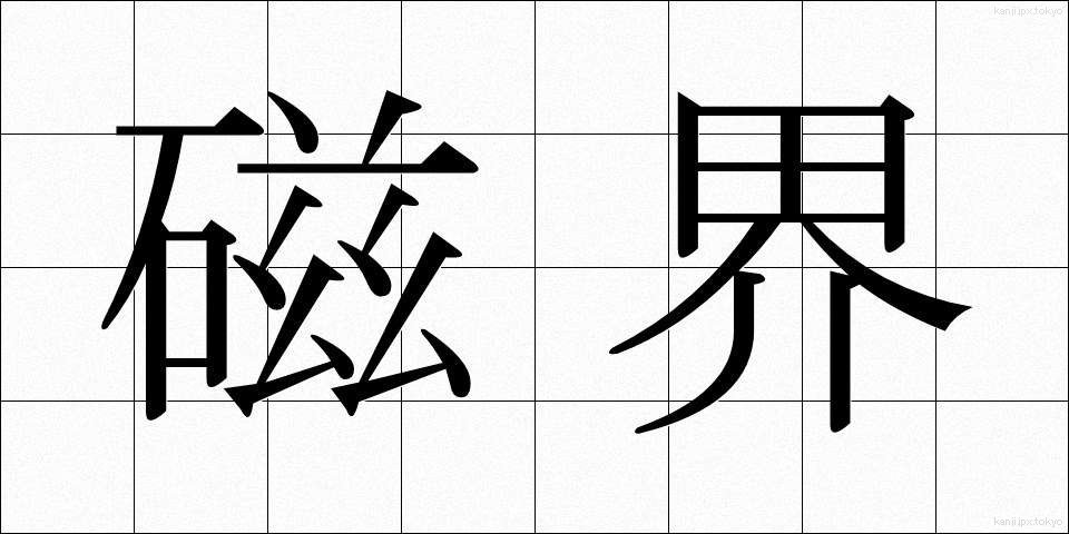 磁界 (じかい)