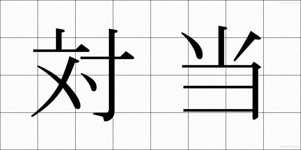 対当 (たいとう)