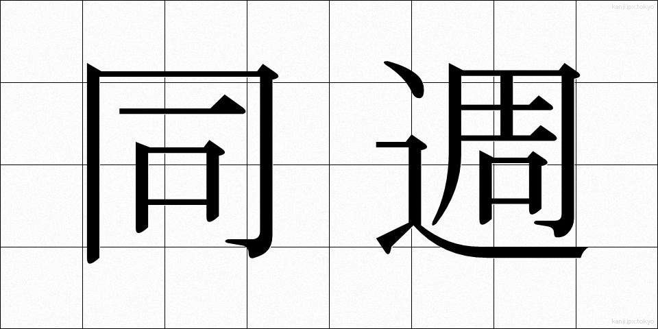同週 (どうしゅう)