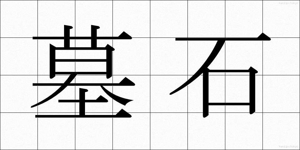 墓石 (ぼせき)