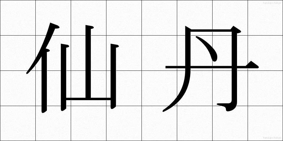 仙丹 (せんたん)