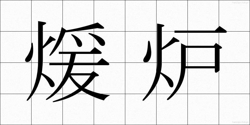 煖炉 (だんろ)