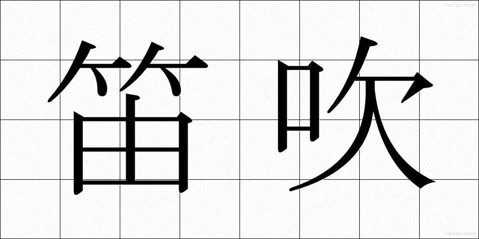 笛吹 (ふえふき)
