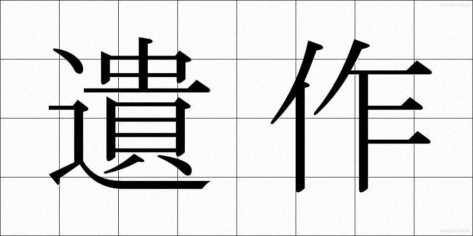 遺作 (いさく)