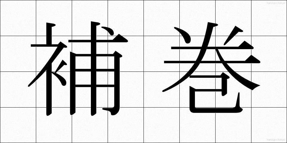 補巻 (ほかん)