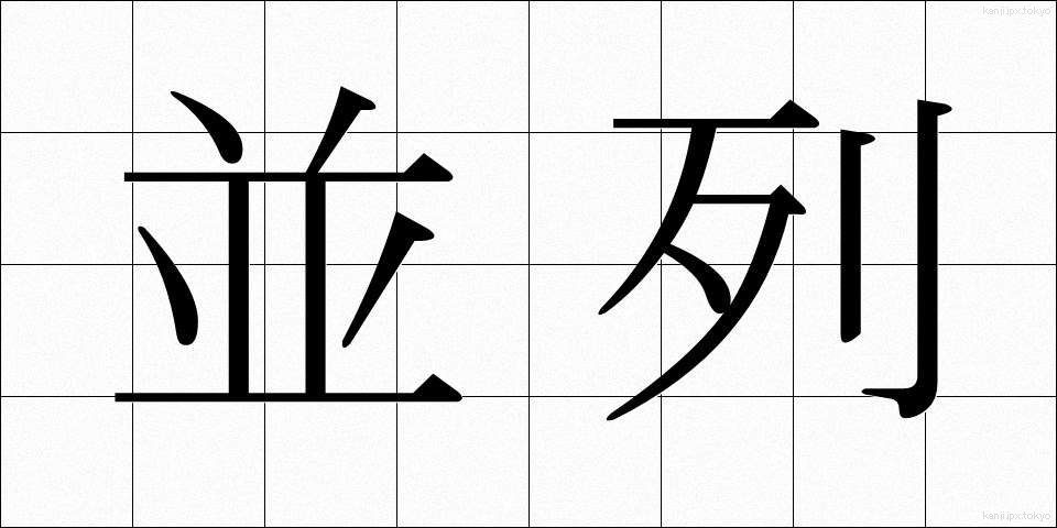 並列 (へいれつ)