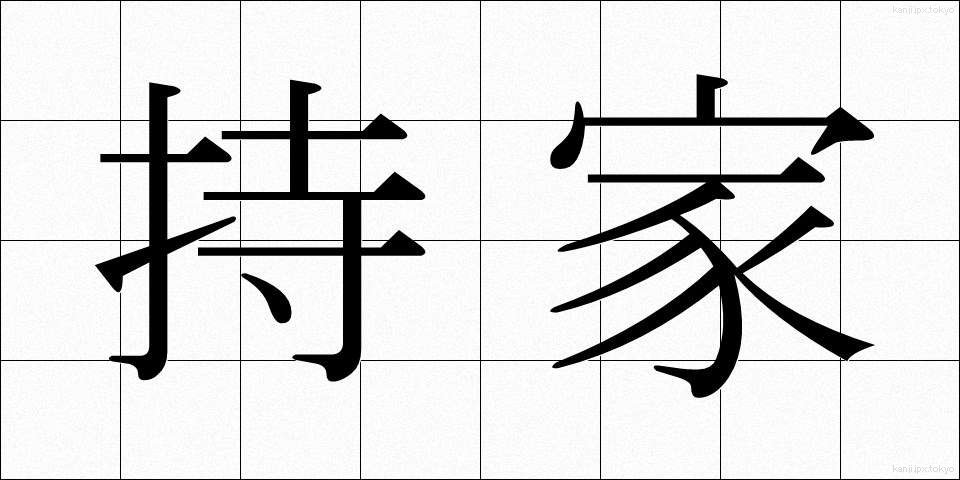 持家 (もちいえ)