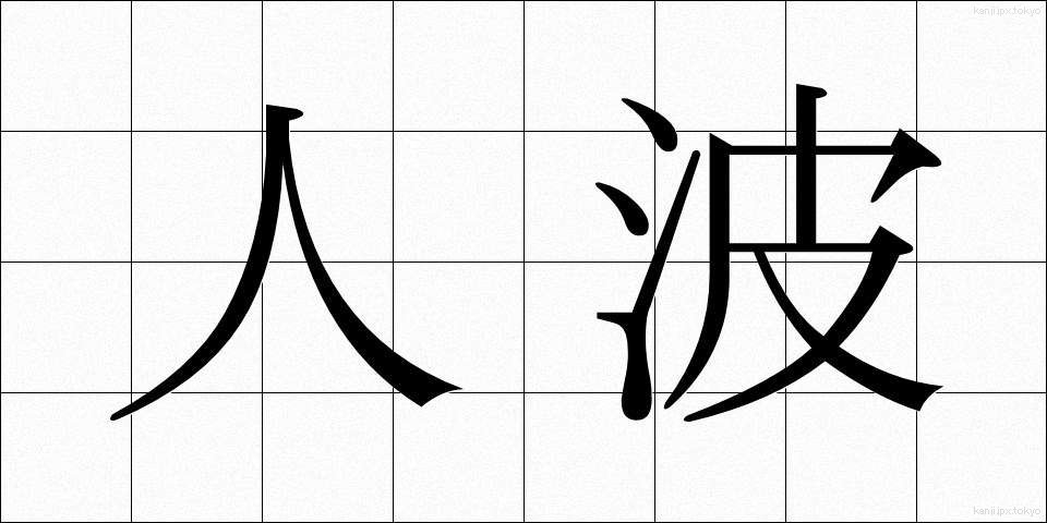 人波 (ひとなみ)