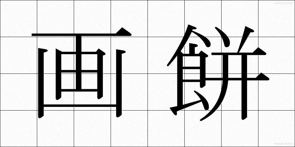 画餅 (がべい)