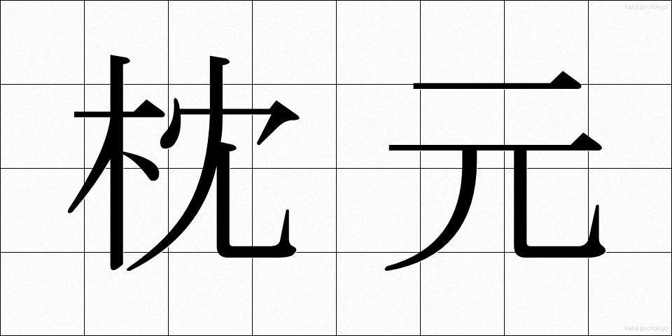 枕元 (まくらもと)