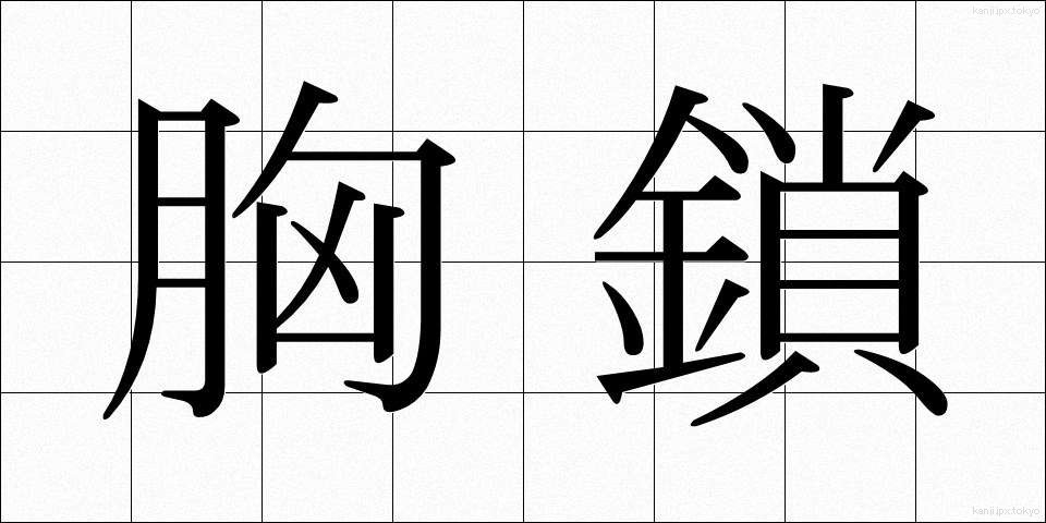 胸鎖 (きょうさ)