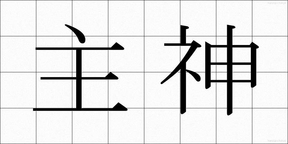 主神 (しゅしん)