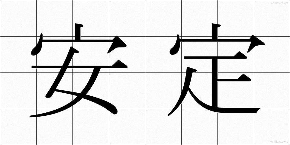 安定 (あんてい)