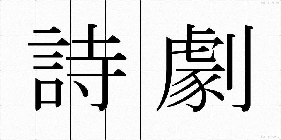 詩劇 (しげき)