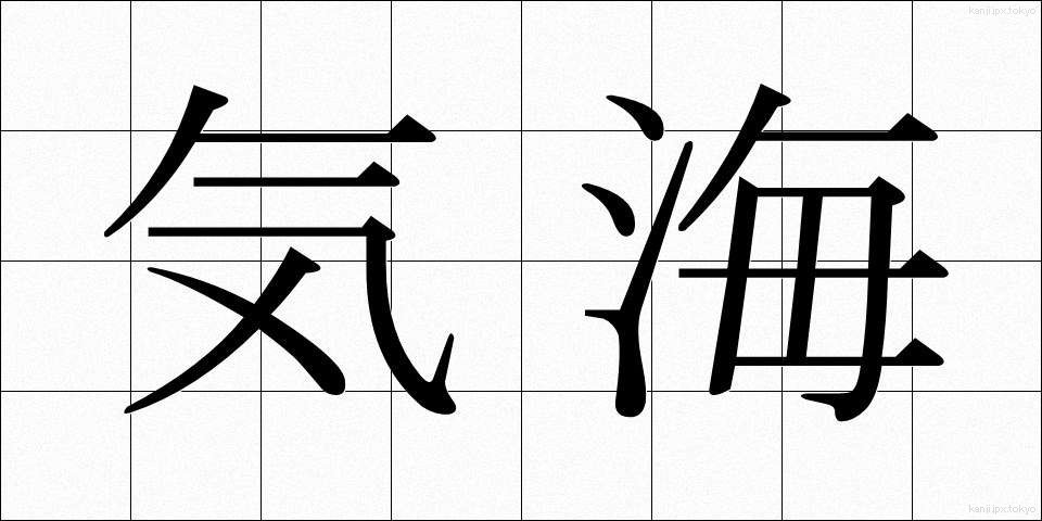 気海 (きかい)