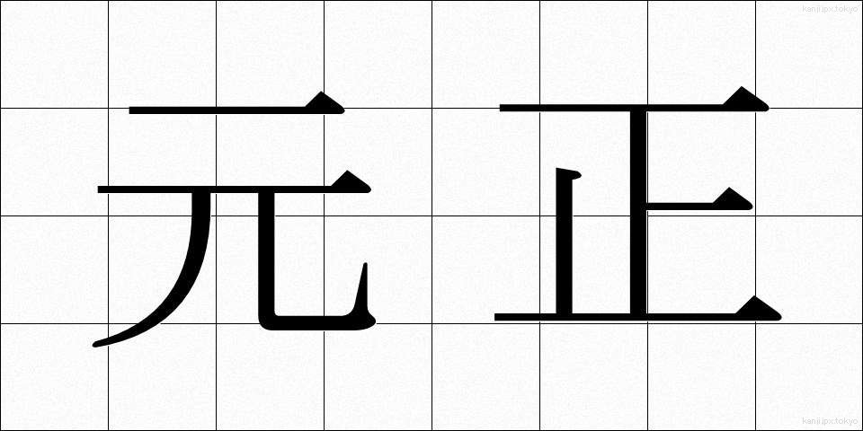 元正 (がんしょう)