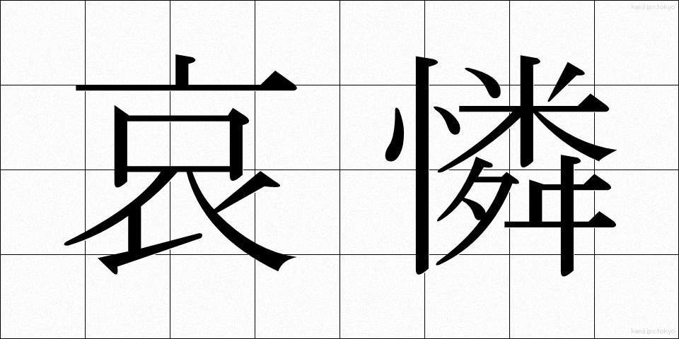 哀憐 (あいれん)