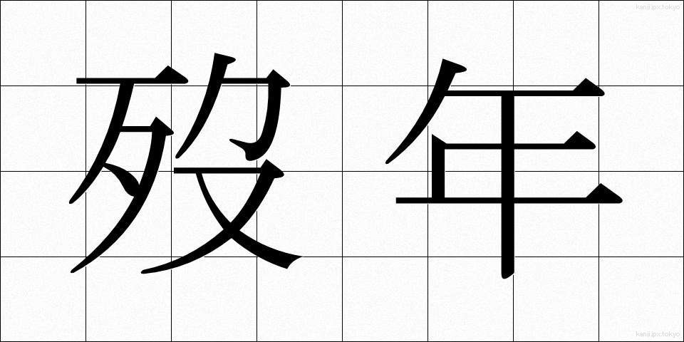 歿年 (ぼつねん)