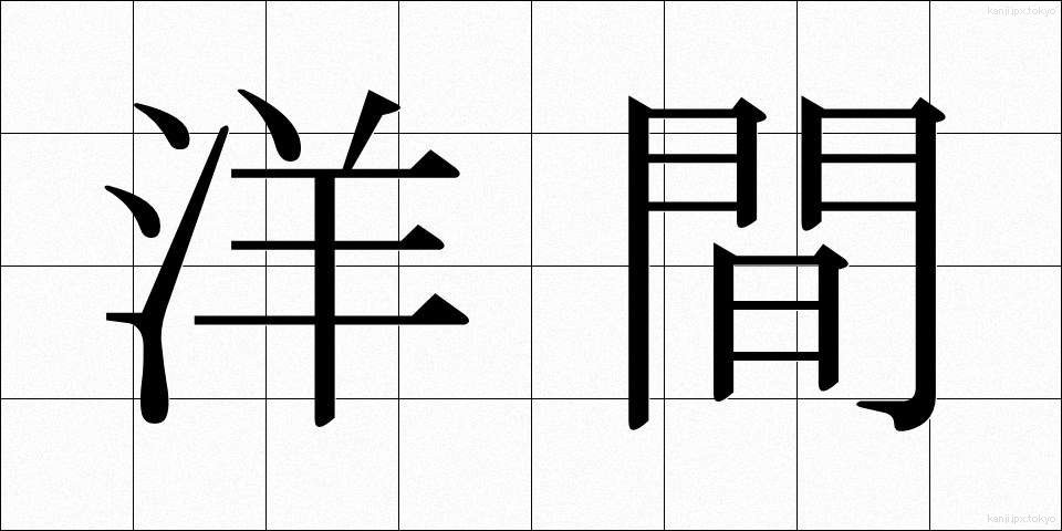 洋間 (ようま)