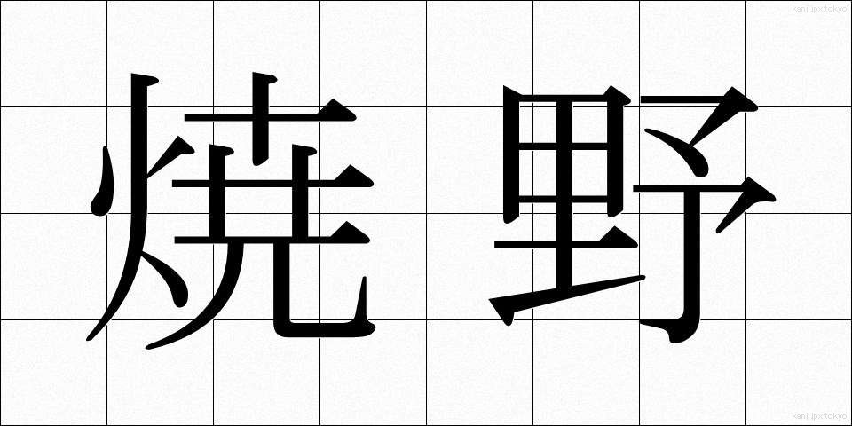 焼野 (やきの)